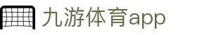 九游体育APP下载官网